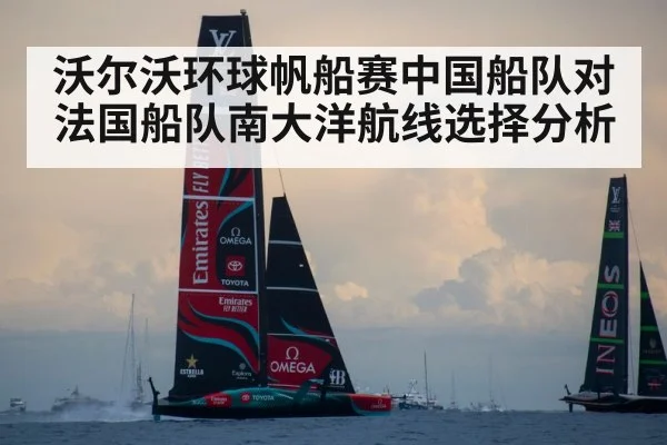 沃尔沃环球帆船赛中国船队对法国船队南大洋航线选择分析