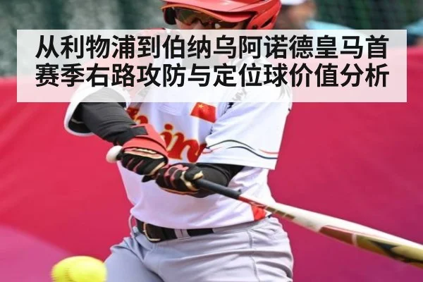 从利物浦到伯纳乌阿诺德皇马首赛季右路攻防与定位球价值分析