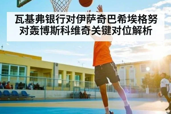 瓦基弗银行对伊萨奇巴希埃格努对轰博斯科维奇关键对位解析